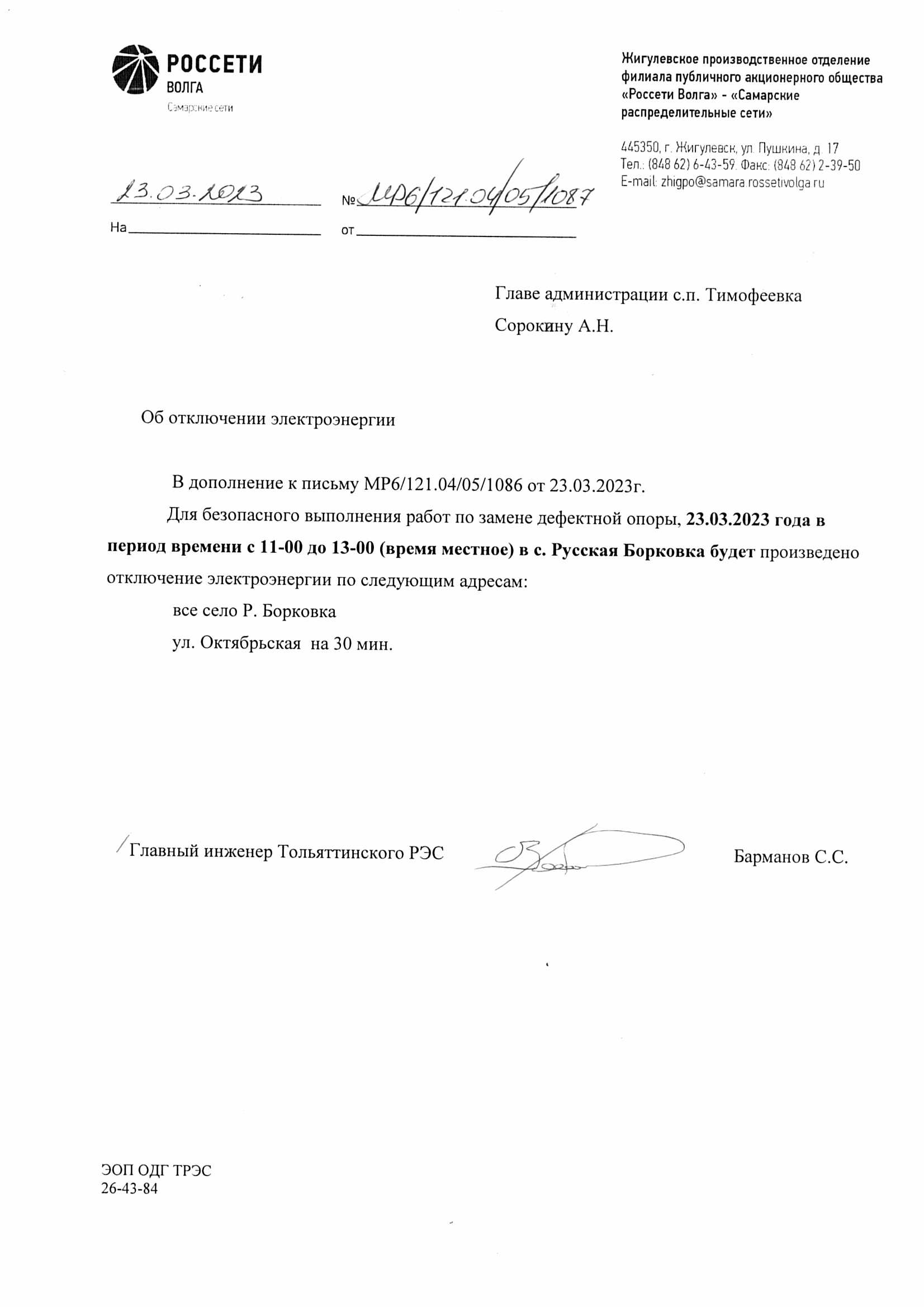Откл эл. энергии с. Р Борковка 23.03.2023