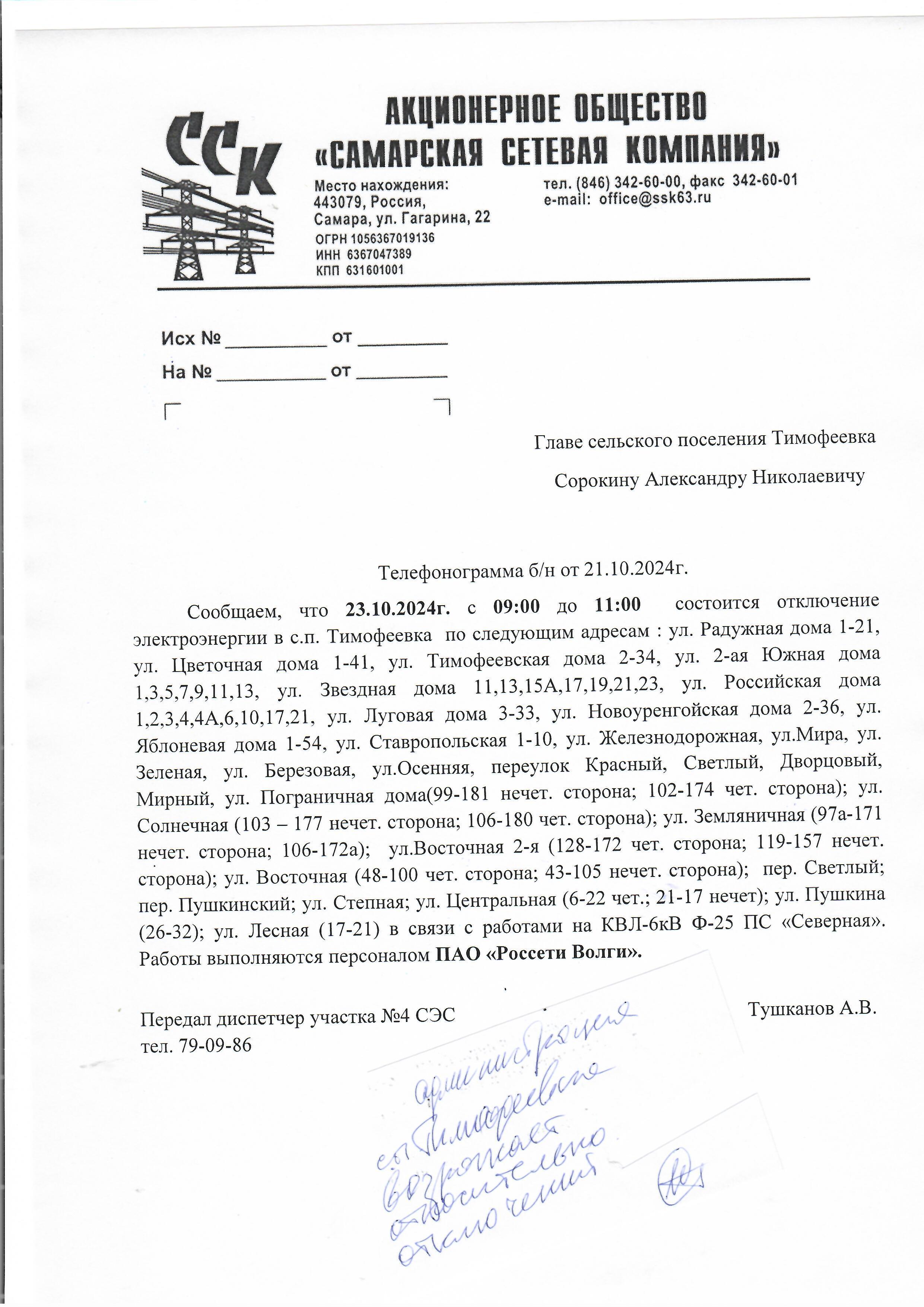 Отключение эл.энергии 23 25 октября.2