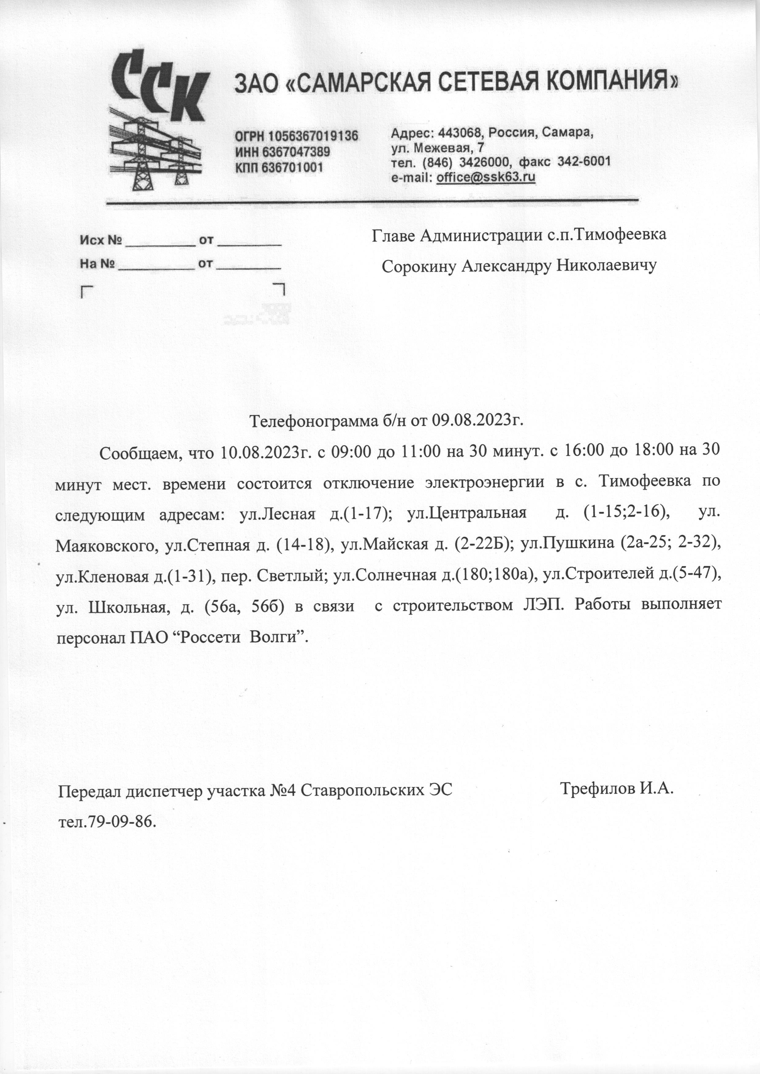 Отключение электроэнергии 10.08.2