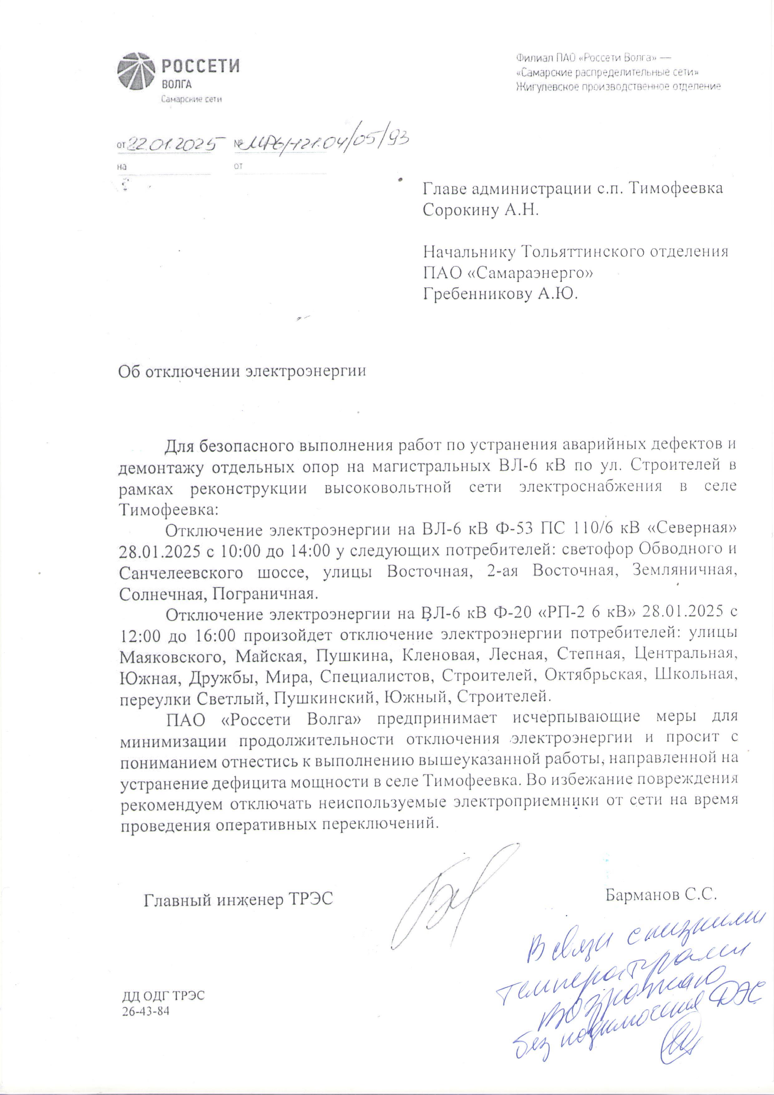 Отключение электроэнергии 27 28 января 2025 Тимофеевка.3