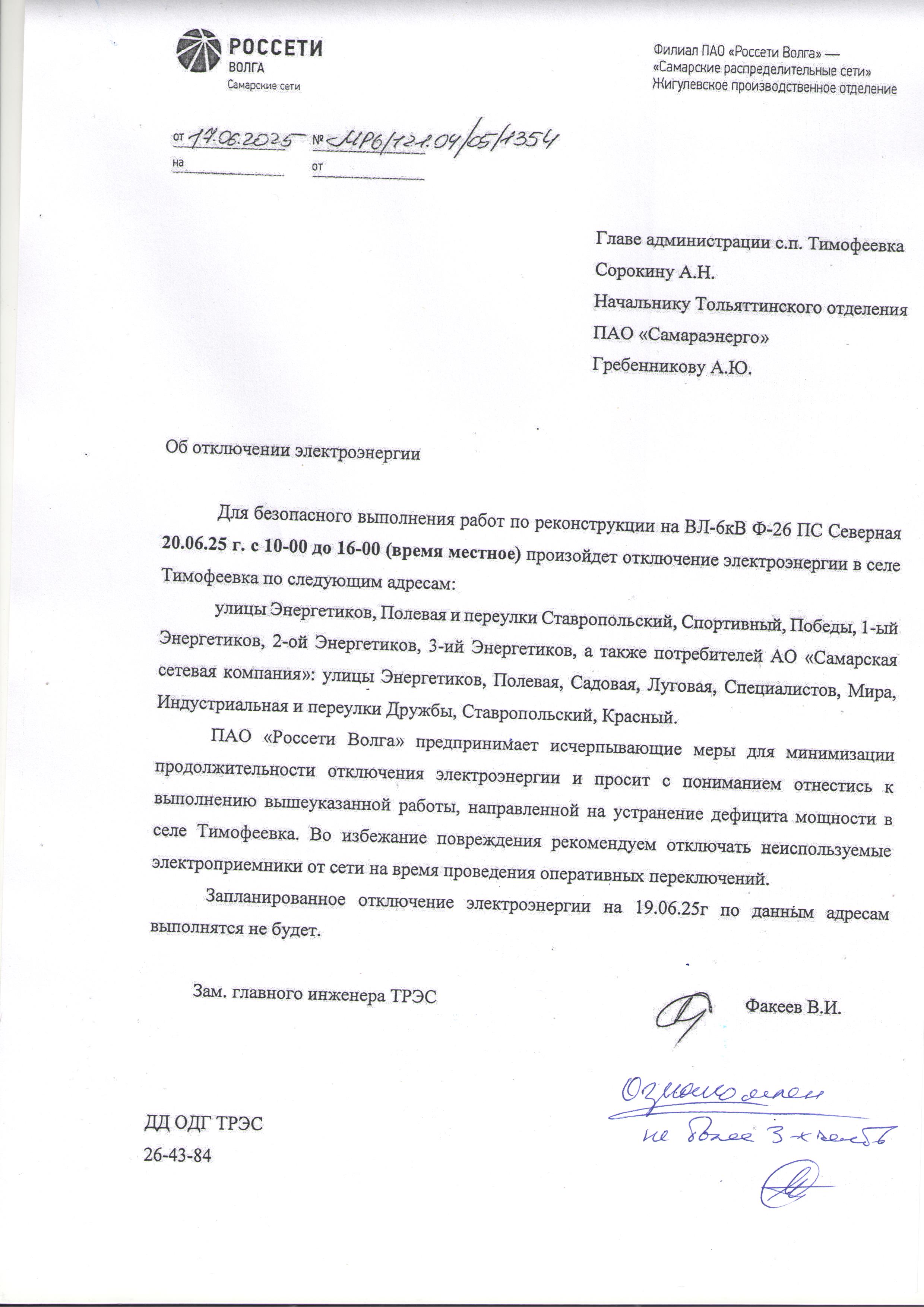 отключение электроэнергии на 20.06