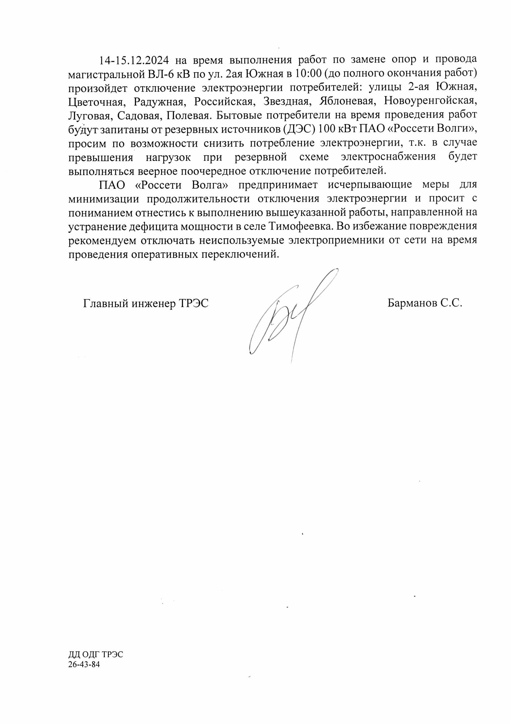с.Тимофеевка отключение ээ 2