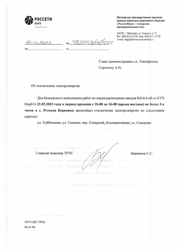 Отключение электроэнергии