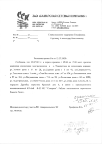 Отключение электроэнергии