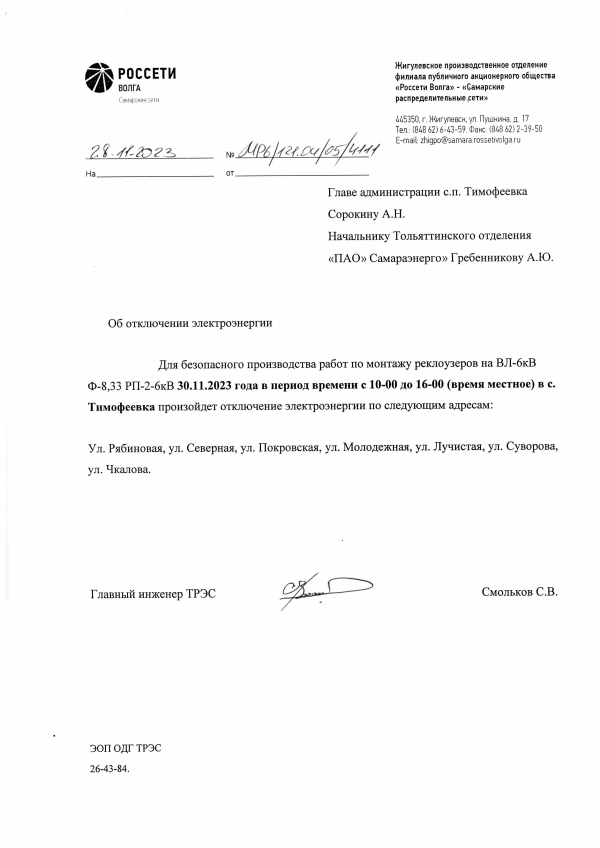 Отключение электроэнергии с.Тимофеевка 30.11.2023