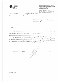 Отключение электроэнергии с. Русская Борковка 20.03.2023 г.