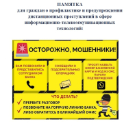 ПАМЯТКА для rраждан о профилактике и предупреждении дистанционных преступлений в сфере информационно-телекоммуникационных технолоrии: