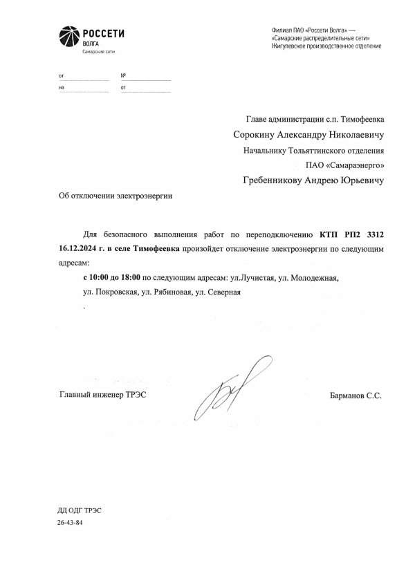 Отключение электроэнергии