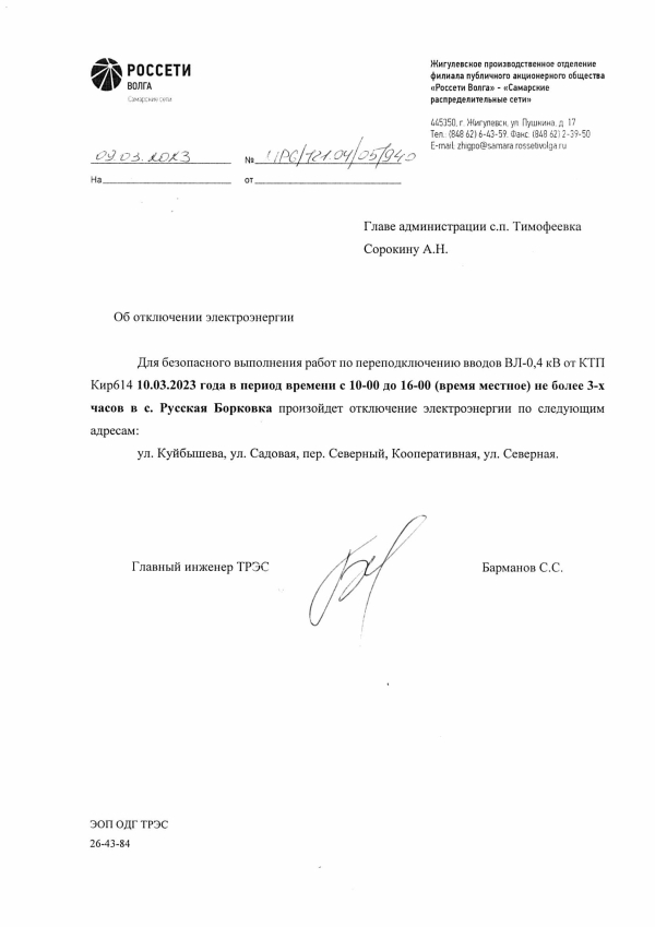 Отключение электроэнергии