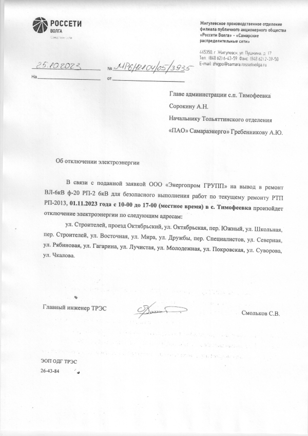 Отключение электроэнергии