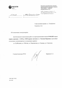 Отключение электроэнергии с. Борковка 19.04.2023