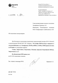 Отключение электроэнергии