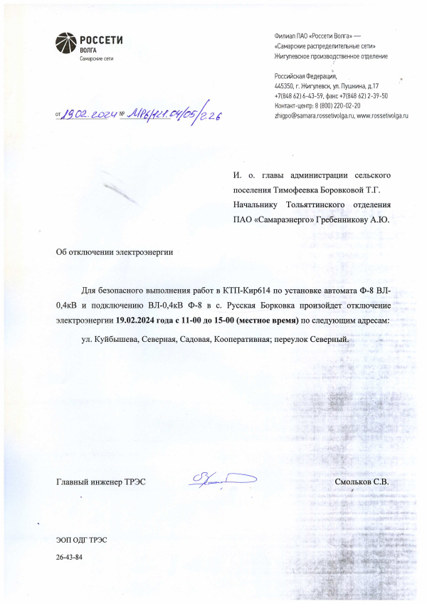 Отключение электроэнергии 19.02.24