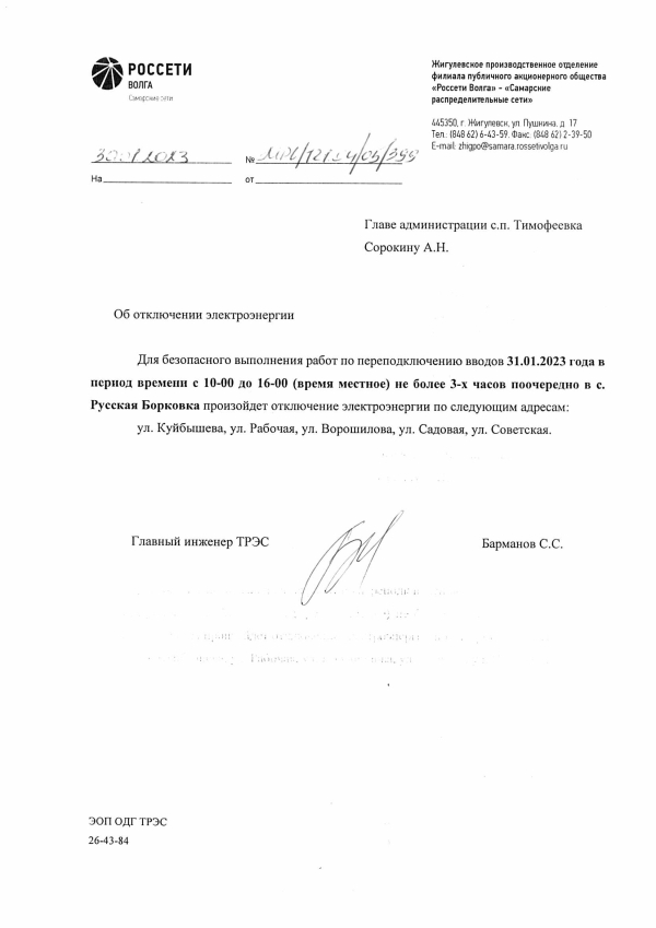 Отключение эл.энергии с. Р. Борковка на 31.01.23 г.