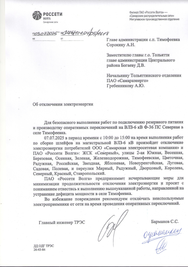 Отключение электроэнергии
