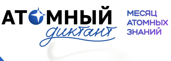 С 28 августа стартует «Атомный диктант — 2026» — ежегодный международный просветительский проект об атомной науке и технологиях