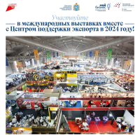 Экспортеры Самарской области примут участие в международных выставках и бизнес-миссиях