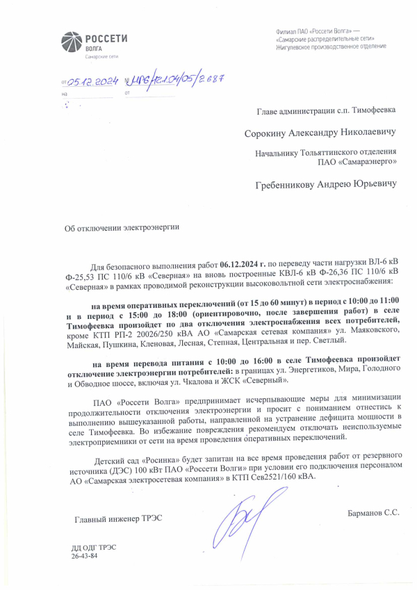 Отключение электроэнергии