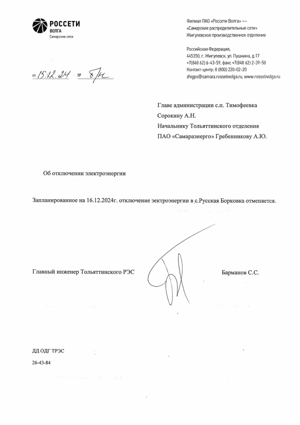 с. Борковка отмена отключения ээ 16.12.24