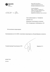 с. Борковка отмена отключения ээ 16.12.24