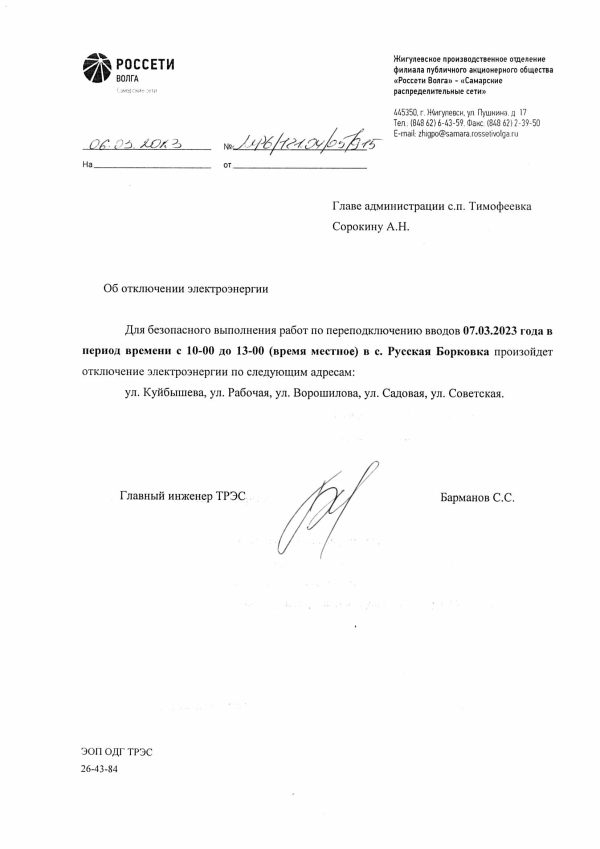 Отключение электроэнергии
