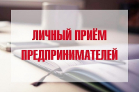 Глава муниципального района Ставропольский Самарской области проводит личный прием предпринимателей.