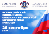 Всероссийский единый день оказания бесплатно юридической помощи