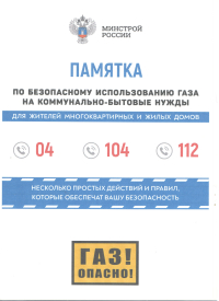 Памятка по правилам пользования бытовым газовым оборудованием