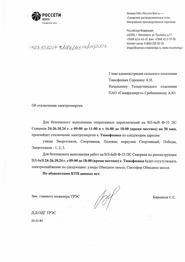 Отключение электроэнергии
