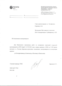 Отключение электроэнергии