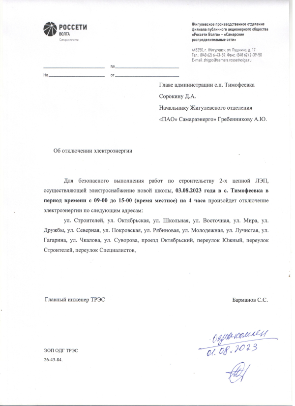 Отключение электроэнергии