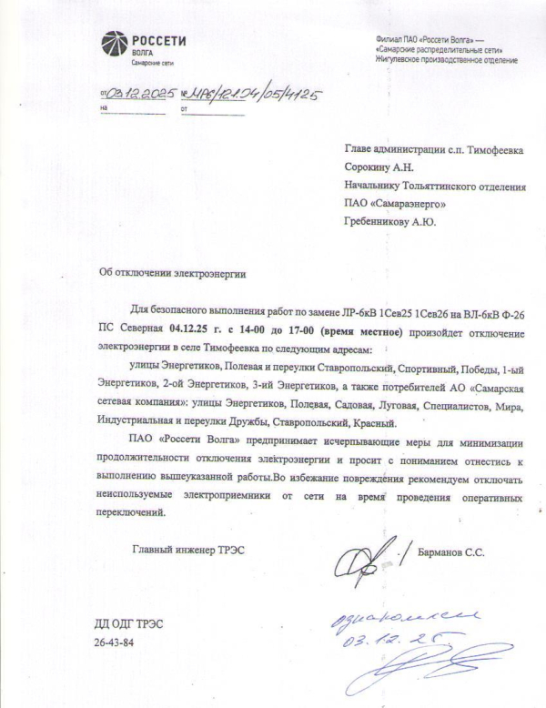 Отключение электроэнергии