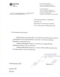 Отключение электроэнергии