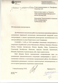 Отключение электроэнергии