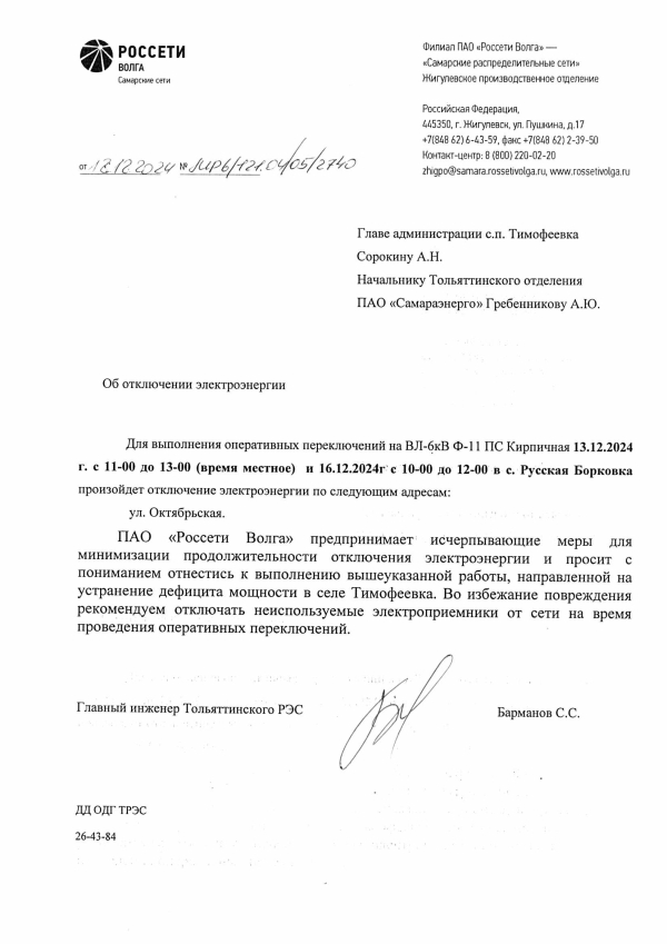 Отключение электроэнергии