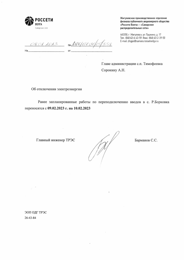 Перенос работ с 09 на 10.02.2023