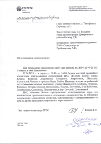 Отключение электроэнергии
