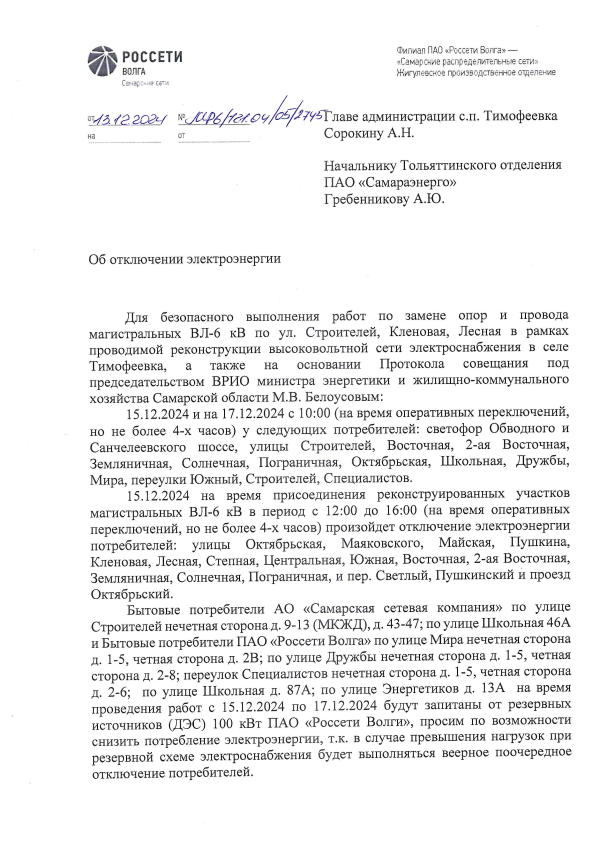 Отключение эл. энергии Тимофеевка