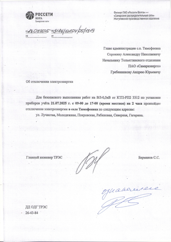 Отключение электроэнергии