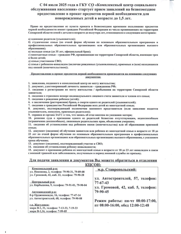 С 04 июля 2025 года в ГКУ СО «Комплексный центр социального обслуживания населения» стартует прием заявлений на безвозмездное предоставление в прокат предметов первой необходимости для новорожденных детей в возрасте до 1,5 лет.