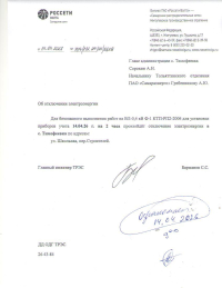 Отключение электроэнергии