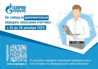 В декабре жителям Самарской области рекомендовано дополнительно передать показания приборов учета газа
