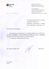 Отключение электроэнергии