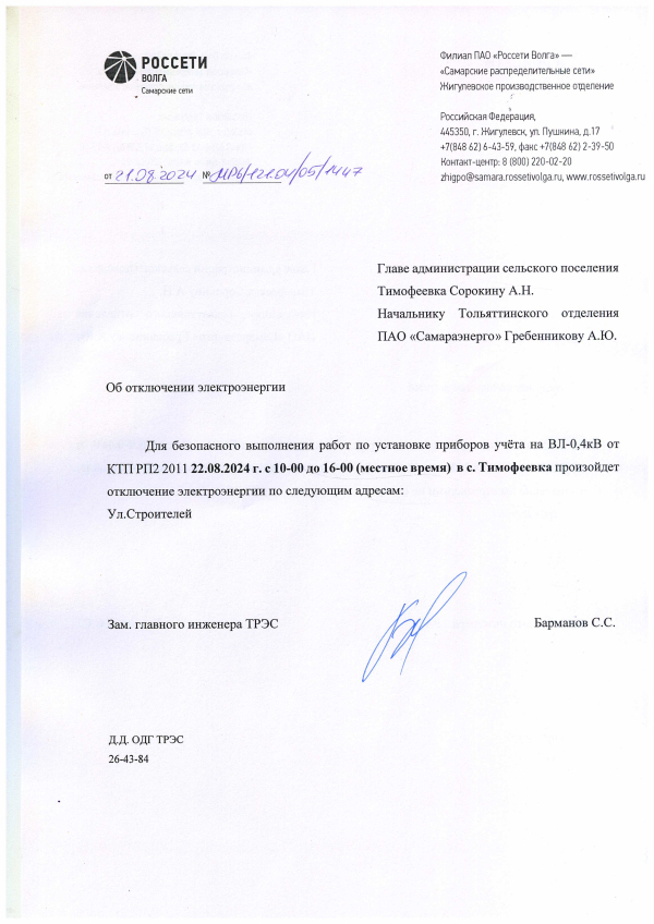 Отключение электроэнергии