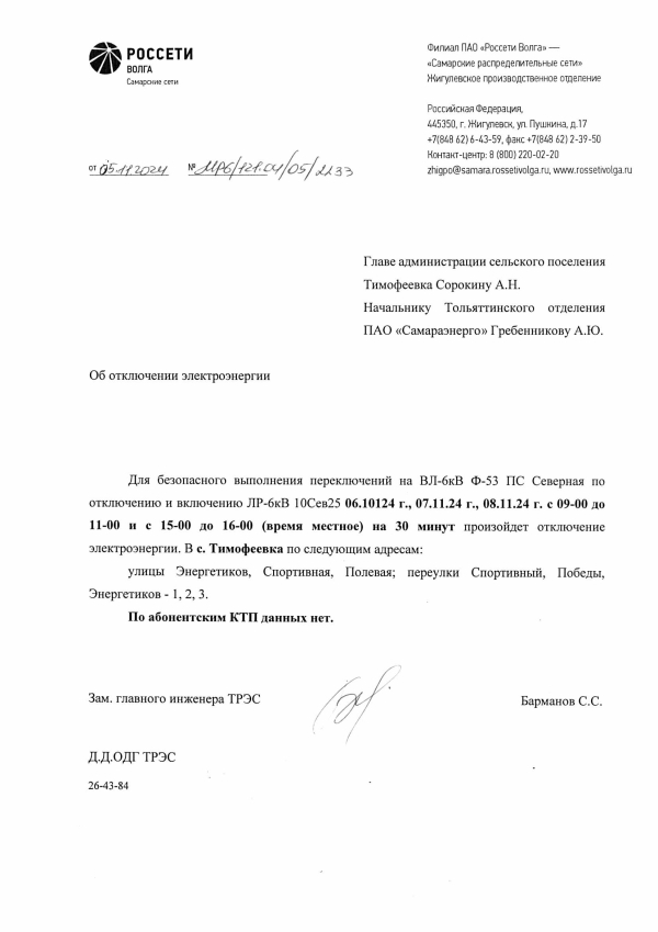 Отключение электроэнергии