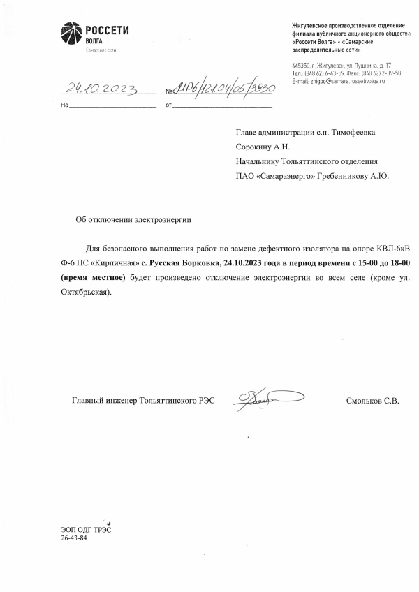 Отключение электроэнергии в с. Русская Борковка 24.10.23г.
