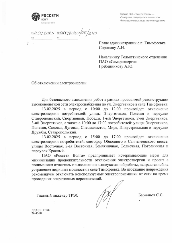 Отключение электроэнергии