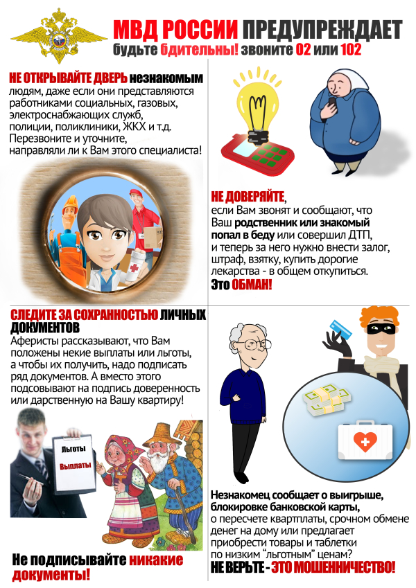 МВД РФ предупреждает