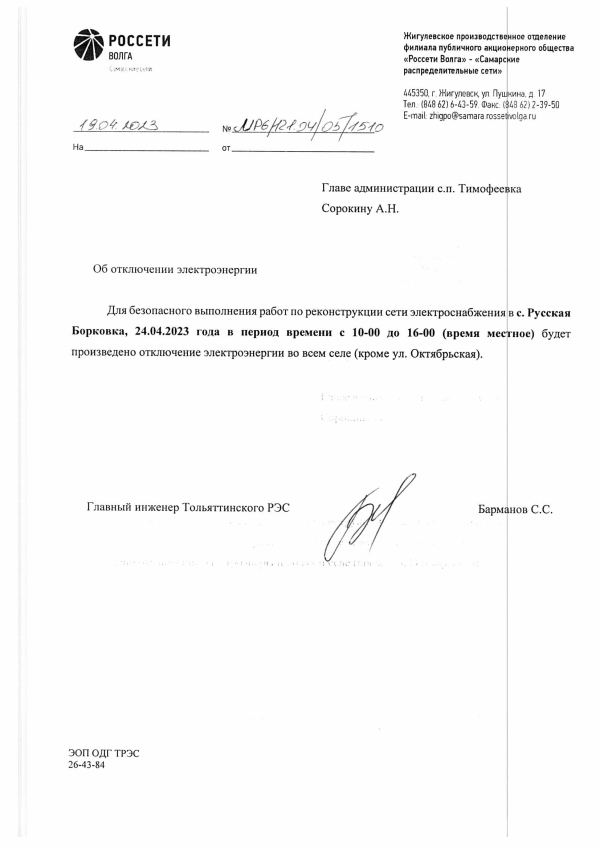Отключение электроэнергии с. Русская Борковка 24.04.2023 г.