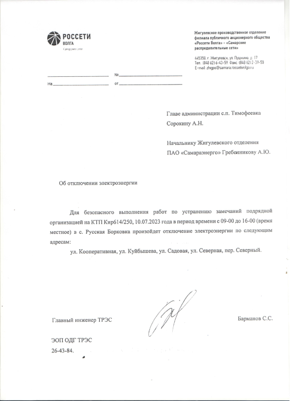 Отключение электроэнергии